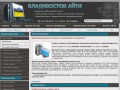 Владивосток АйТи — создание сайтов, ремонт компьютеров