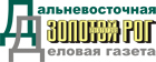 Дальневосточная деловая газета «Золотой рог»